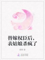 替嫁权臣后，表姑娘杀疯了