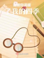 谢谢你温暖了我的四季