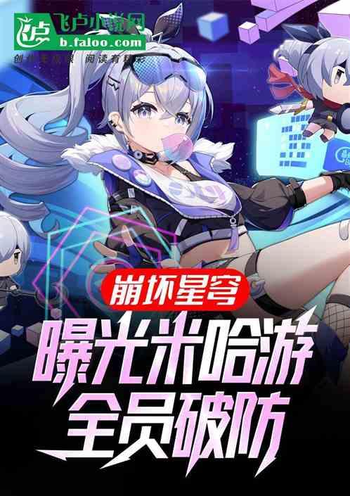 崩坏星穹:曝光米哈游，全员破防