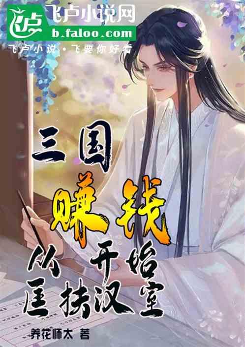 三国：从赚钱开始匡扶汉室