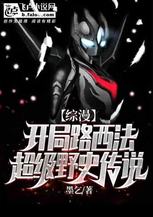 综漫：开局路西法，超级野史传说