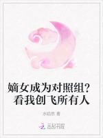嫡女成为对照组？看我创飞所有人