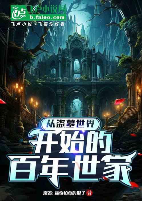 从盗墓世界开始的百年世家