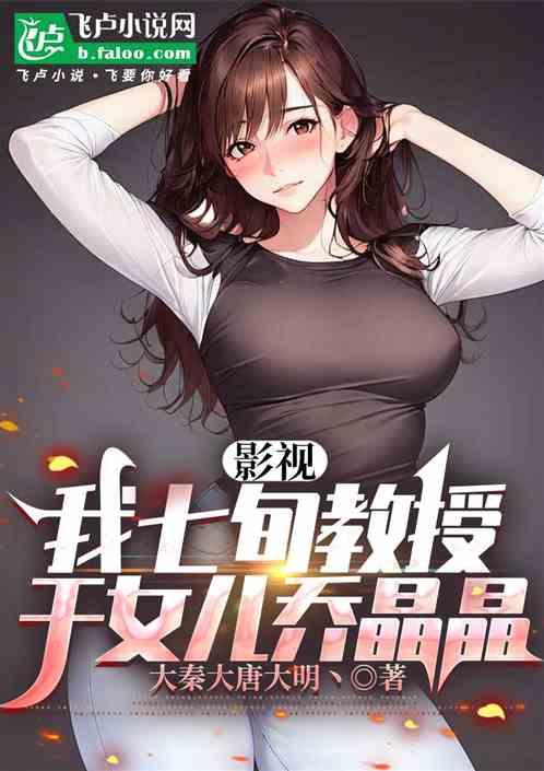 影视：我五旬教授，干女儿乔晶晶