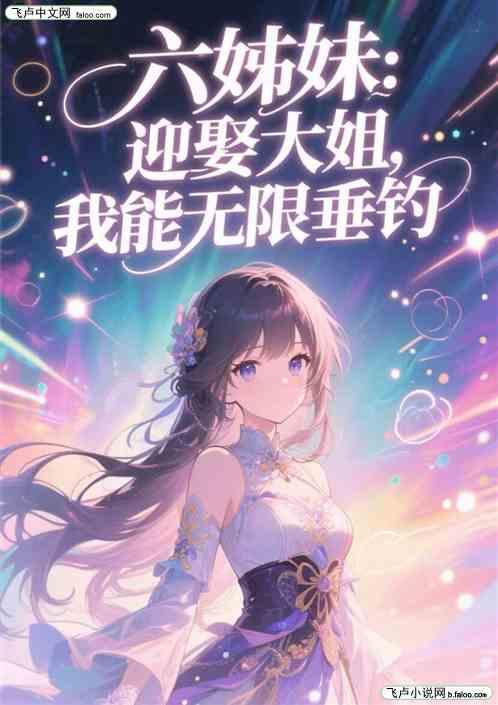 六姊妹：迎娶大姐，我能无限垂钓