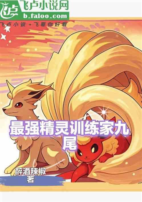 最强精灵训练家九尾