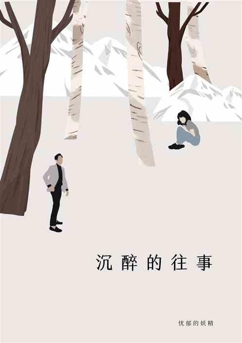 沉醉的往事