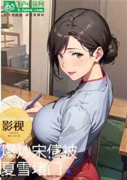 成人影娱：猛冲天仙妈，宋倩堵门