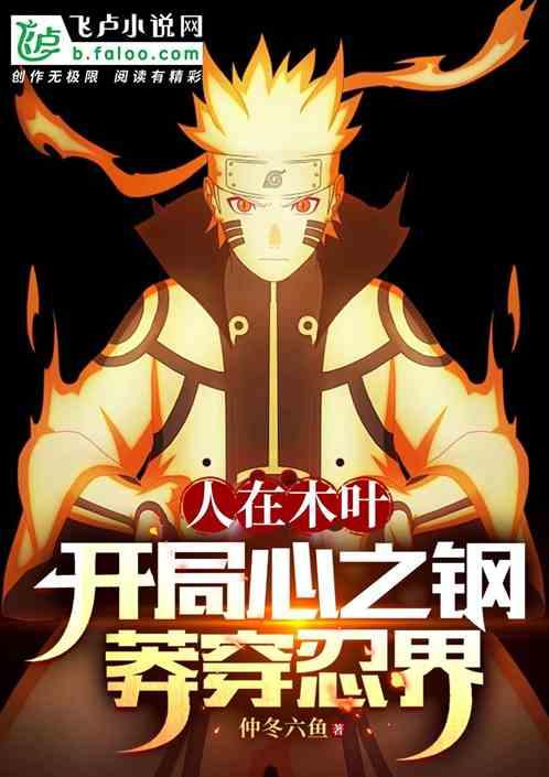 木叶：开局心之钢，莽穿忍界