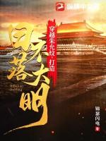 穿越朱允炆，打造日不落大明