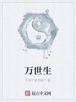 万世生