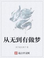 从无到有做梦