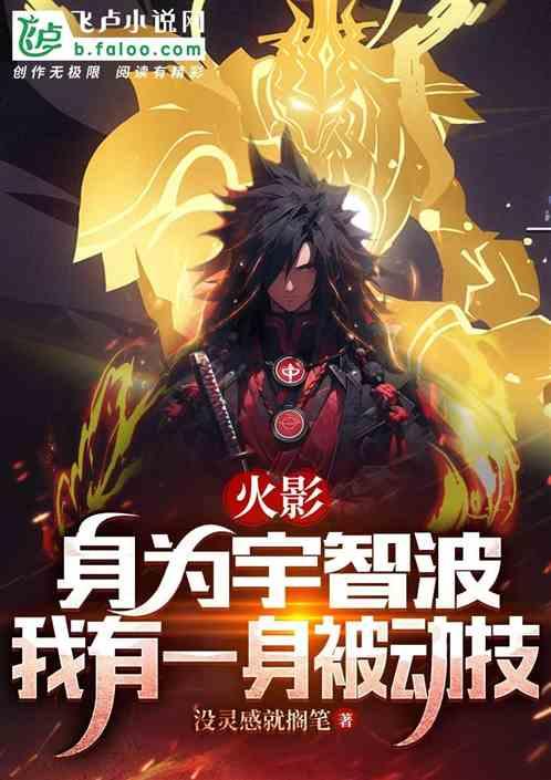火影：身为宇智波，有一身被动技