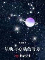 星轨与心跳的时差
