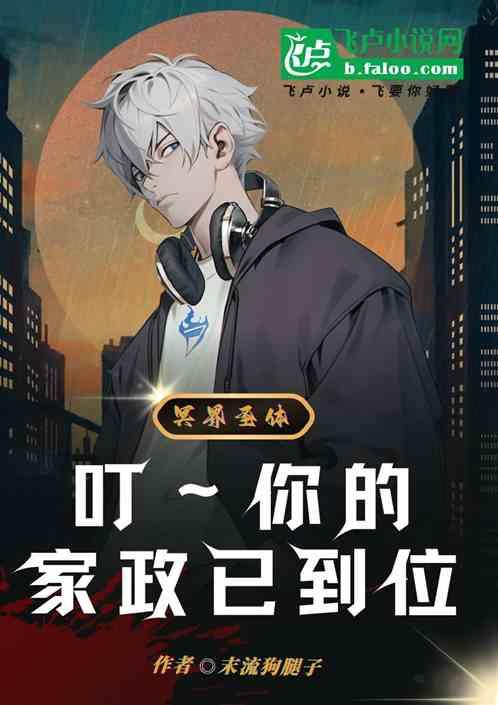 冥界圣体：叮～您的家政已到位