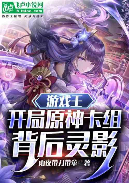 游戏王：开局原神卡组，背后灵影