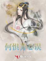 何惧芳心误