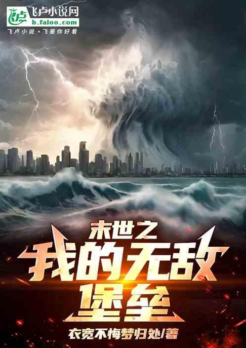 末世之我的无敌堡垒