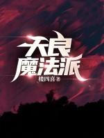 天良魔法派