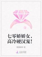 七零娇娇女，高冷硬汉宠！