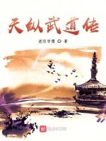 天纵武道传