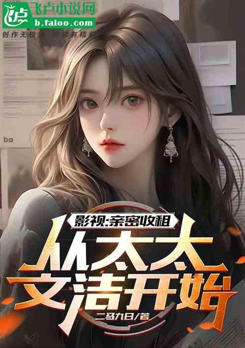影视：亲密收租，从太太文洁开始