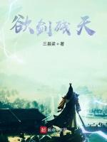 欲剑残天