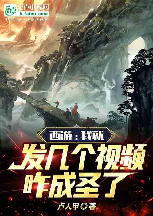 西游：我就发几个视频，咋成圣了