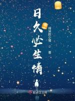 日久必生情