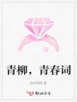 青柳，青春词