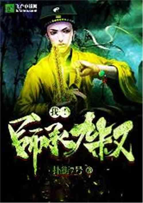 僵尸世界：师承九叔