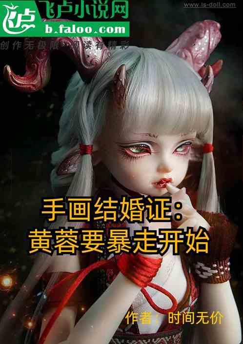 手画结婚证：黄蓉要暴走开始