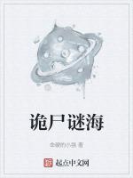 诡尸谜海