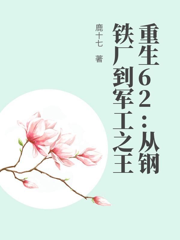 重生62：从钢铁厂到军工之王