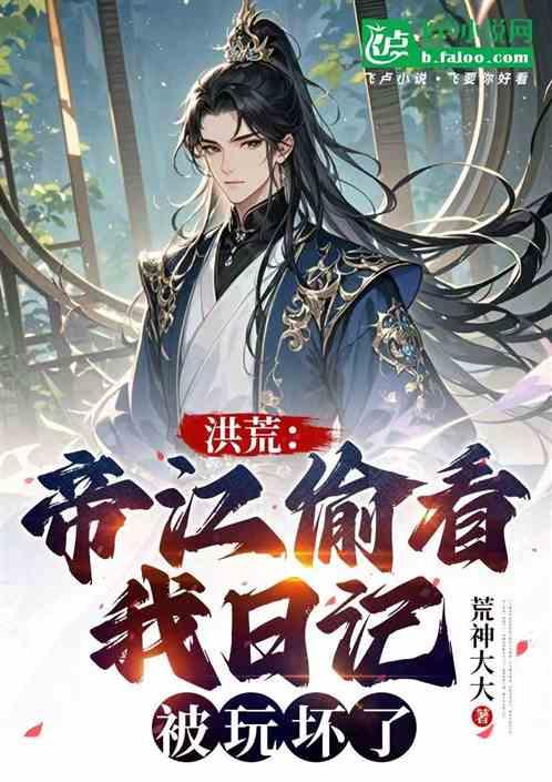 洪荒：帝江偷看我日记，被玩坏了