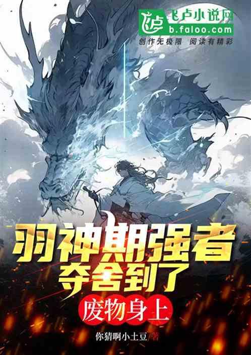 羽神期强者夺舍到了废物身上？！