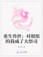 重生兽世：对照组的我成了大祭司
