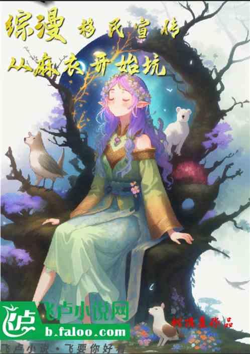 综漫：移民宣传，从麻衣开始坑