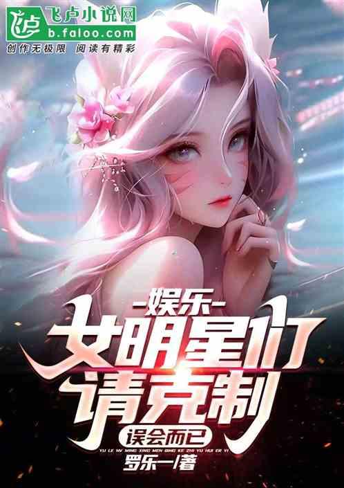 娱乐：女明星们请克制！误会而已