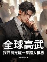 全球高武：我开局觉醒一拳超人模板