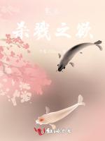鬼灭：杀戮之欲