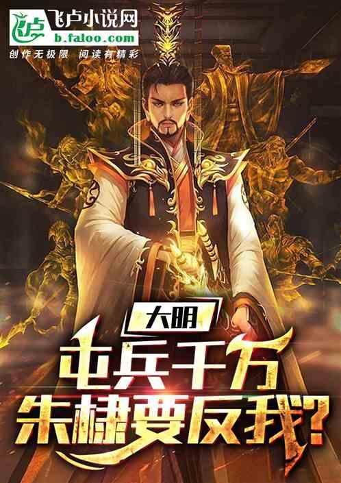 大明：屯兵千万，朱棣要反我？