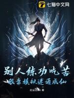 别人练功吃苦，我靠模拟速通成仙