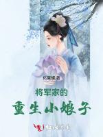 将军家的重生小娘子