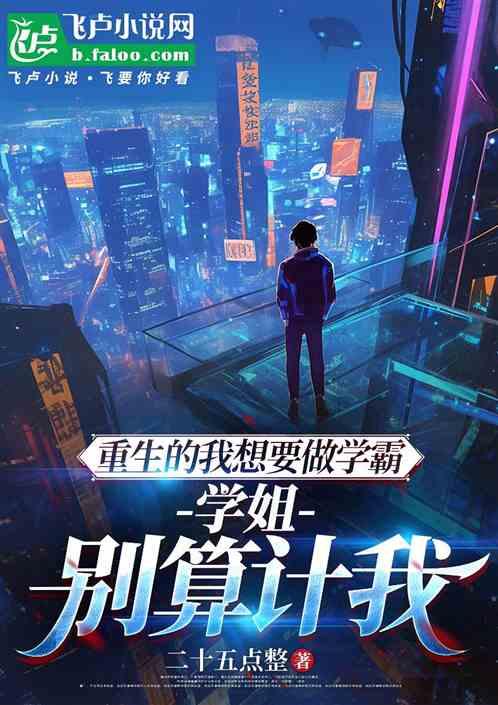 重生的我想做学霸，学姐别算计我