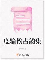 度输侬古韵集