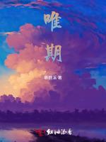唯期