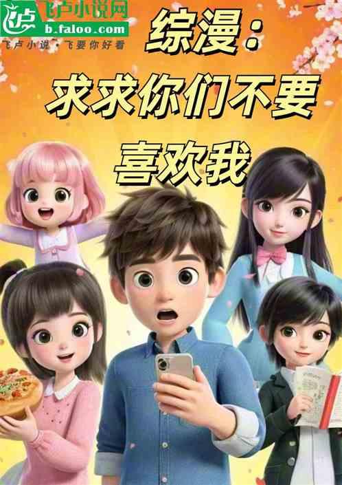 综漫：求求你们不要喜欢我