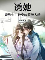 诱她，魔族少主秒变软萌缠人精