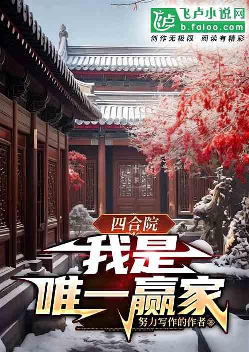 四合院：搬出四合院，我唯一赢家